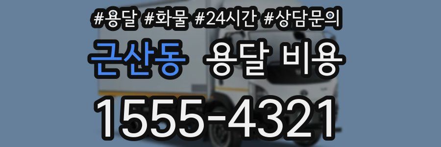 근산동 용달 비용