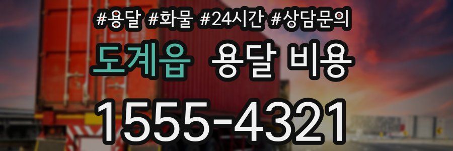 도계읍 용달 비용