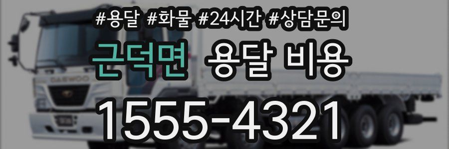 근덕면 용달 비용