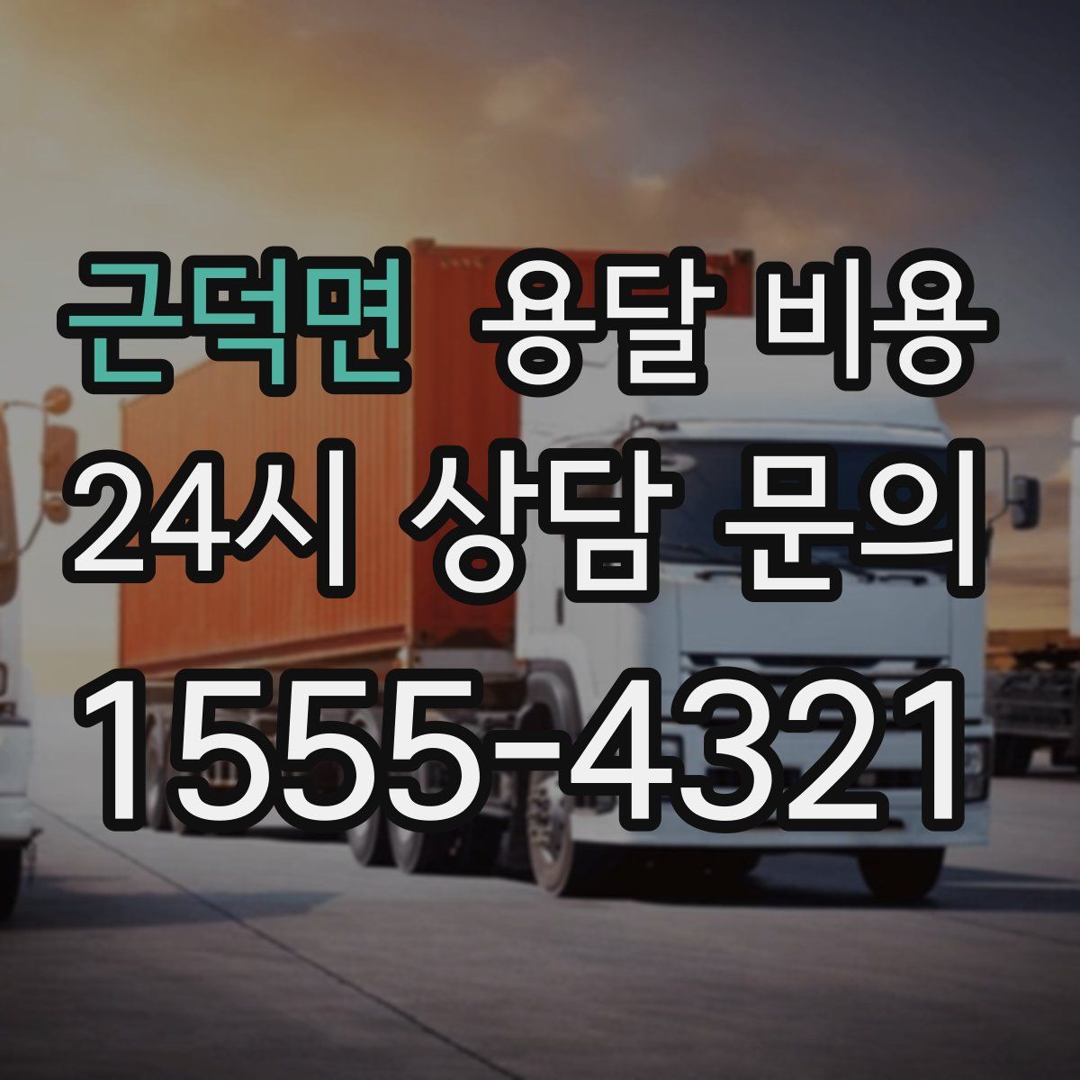 근덕면 용달 비용