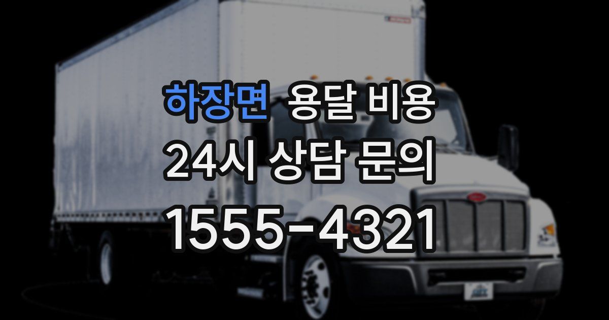 하장면 용달 비용