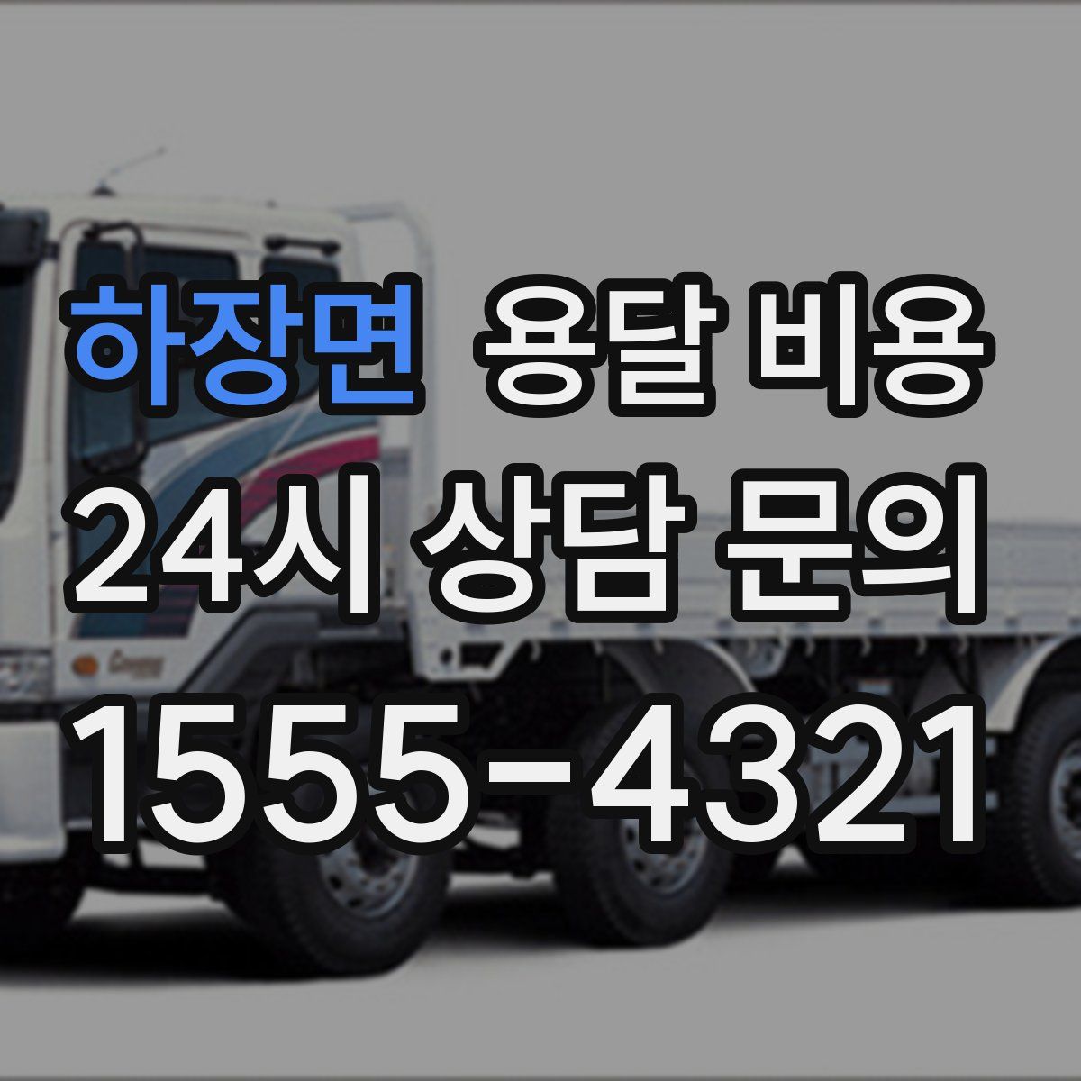 하장면 용달 비용