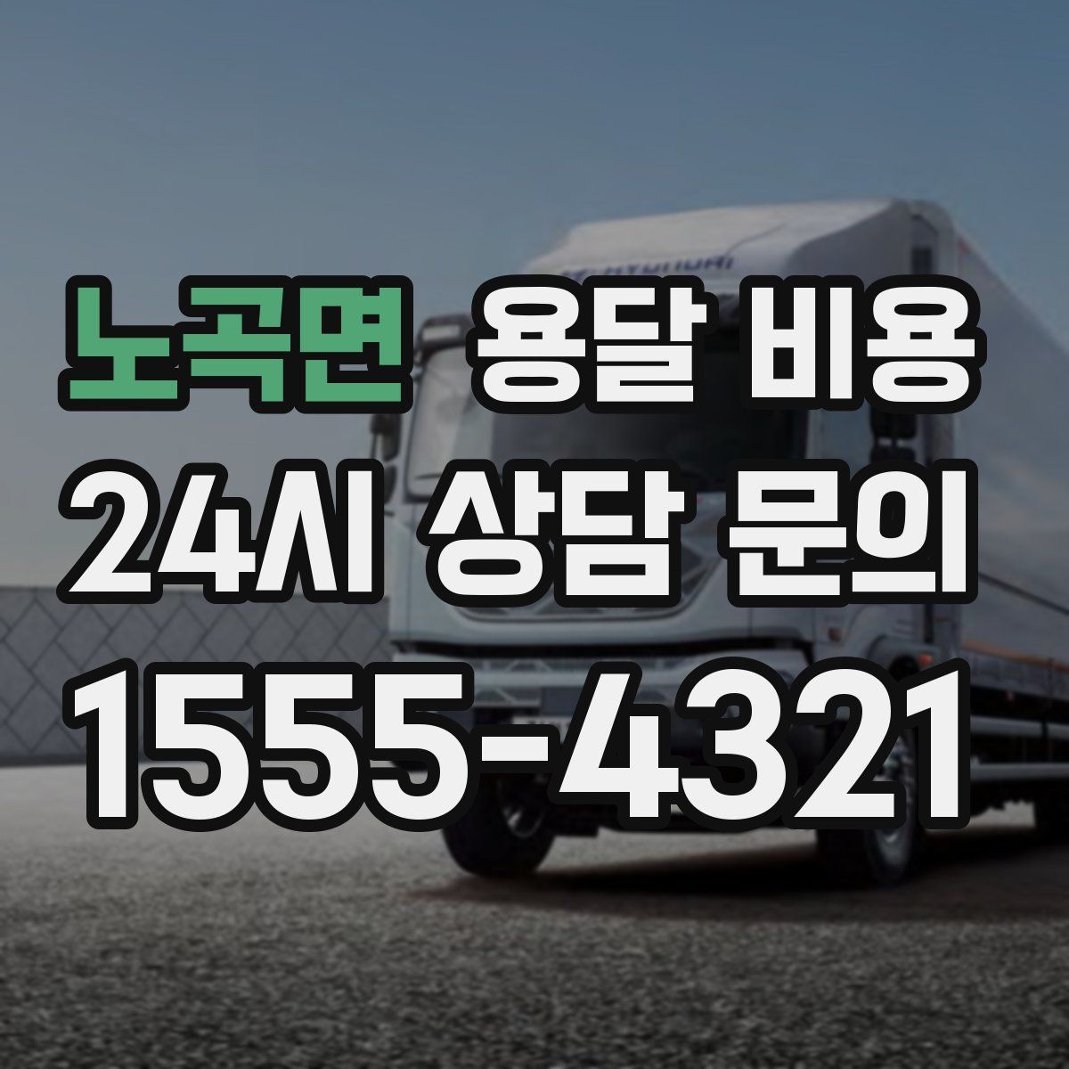 노곡면 용달 비용