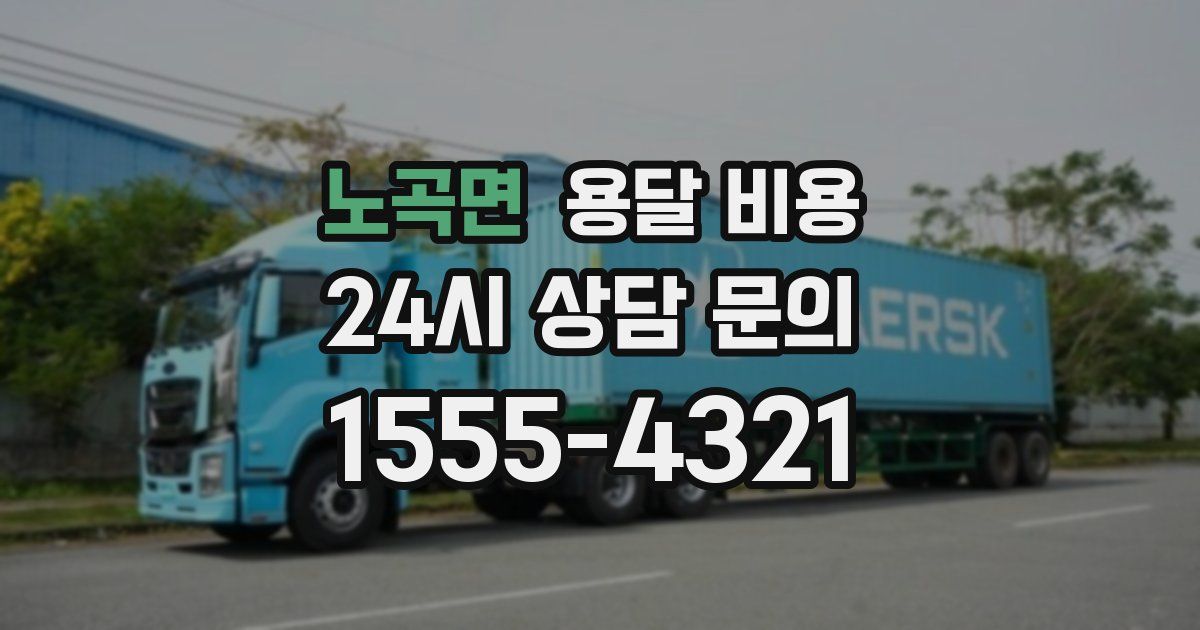 노곡면 용달 비용