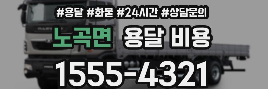 노곡면 용달 비용