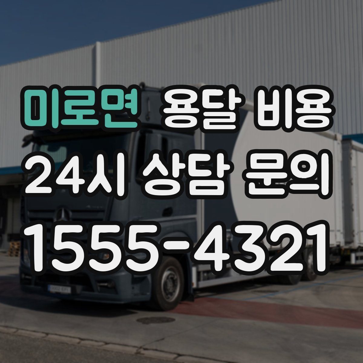 미로면 용달 비용