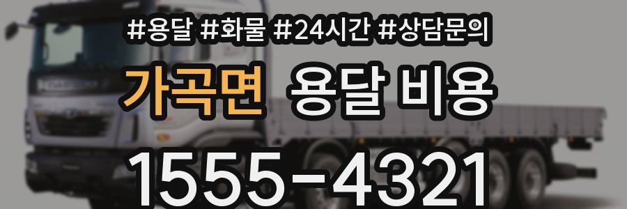 가곡면 용달 비용