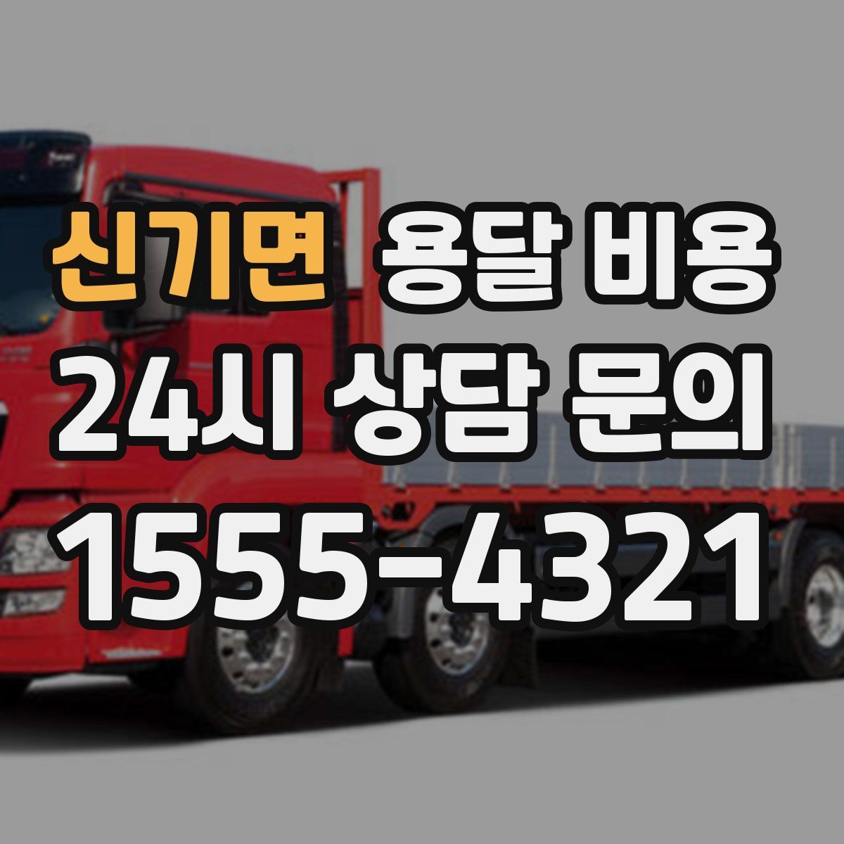 신기면 용달 비용