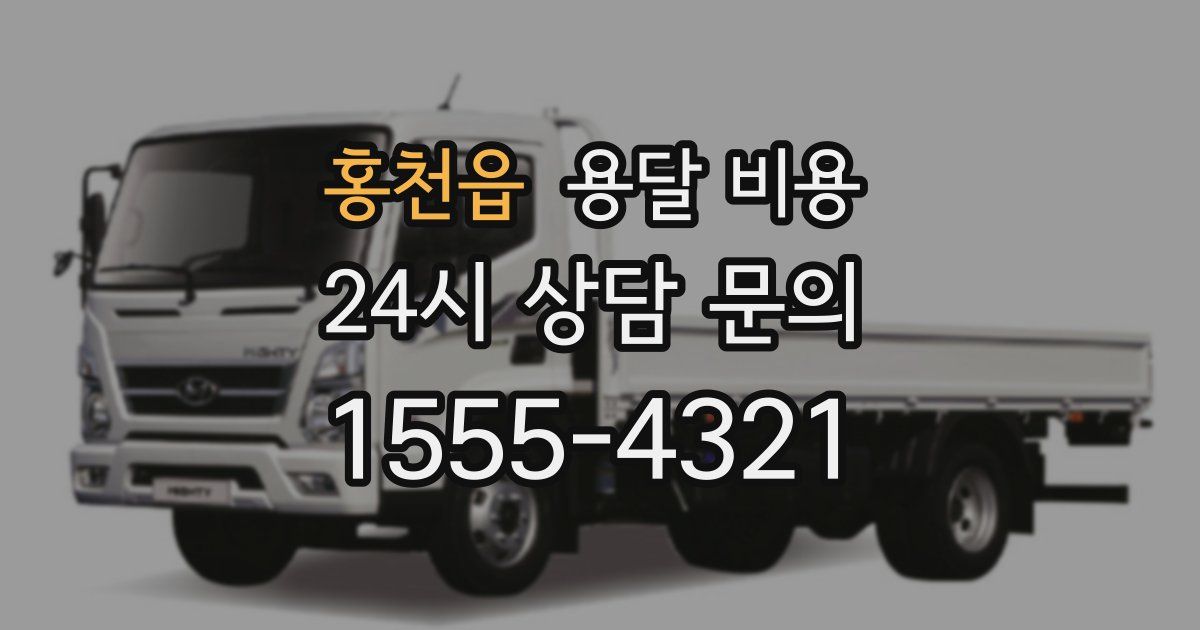 홍천읍 용달 비용