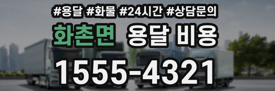 화촌면 용달 비용