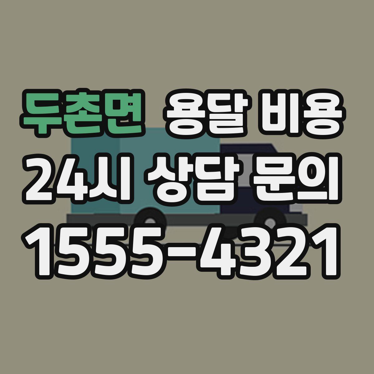 두촌면 용달 비용