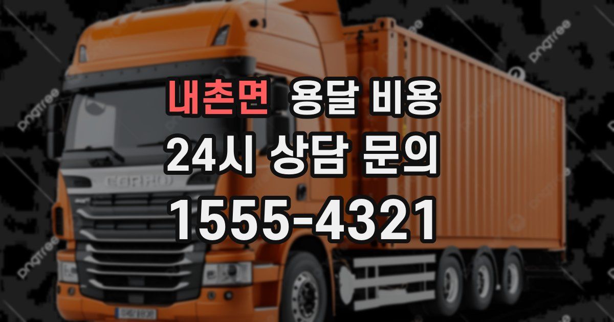 내촌면 용달 비용