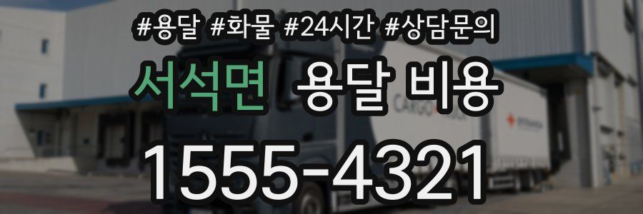 서석면 용달 비용