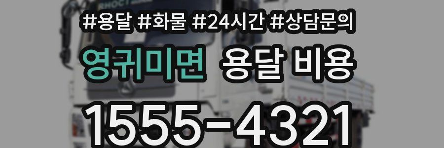 영귀미면 용달 비용