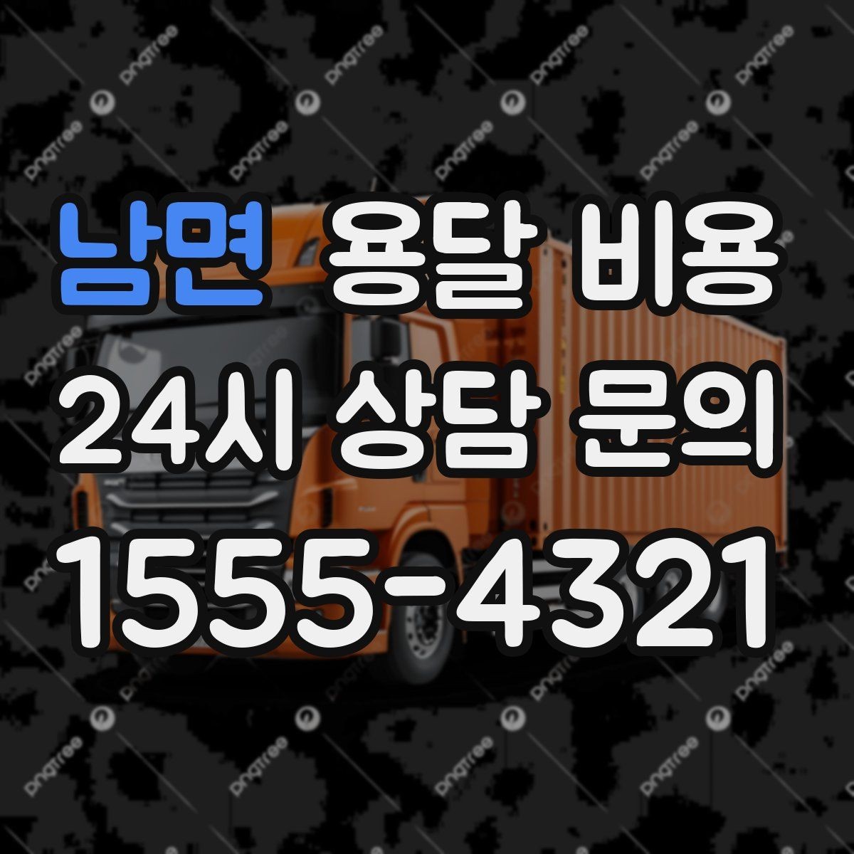 남면 용달 비용 공휴일 비용 차이 이해하기