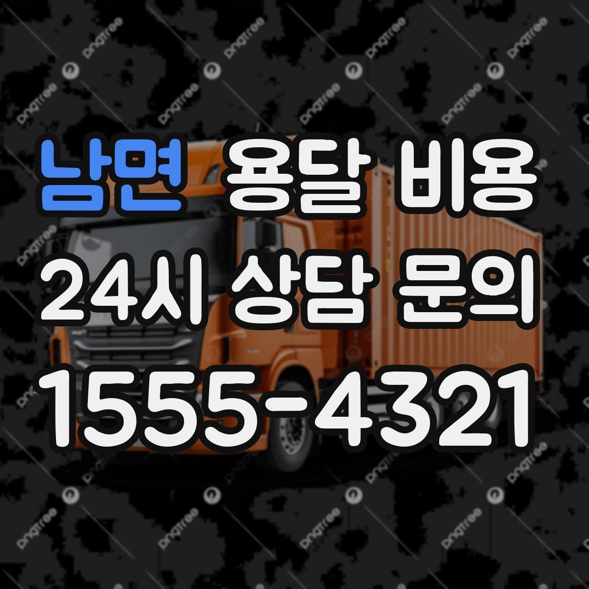 남면 용달 비용