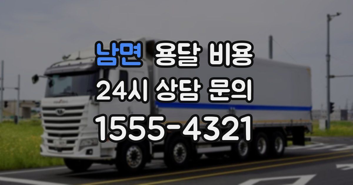 남면 용달 비용