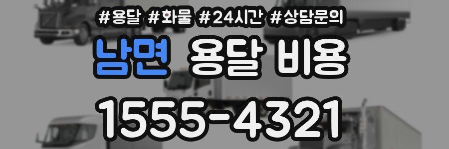 남면 용달 비용