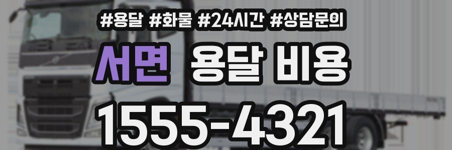 서면 용달 비용