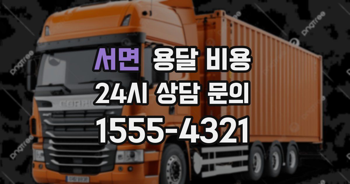 서면 용달 비용