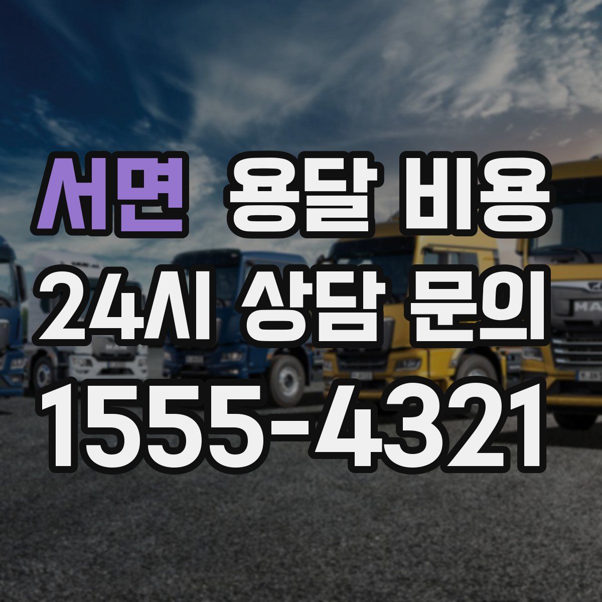 서면 용달 비용