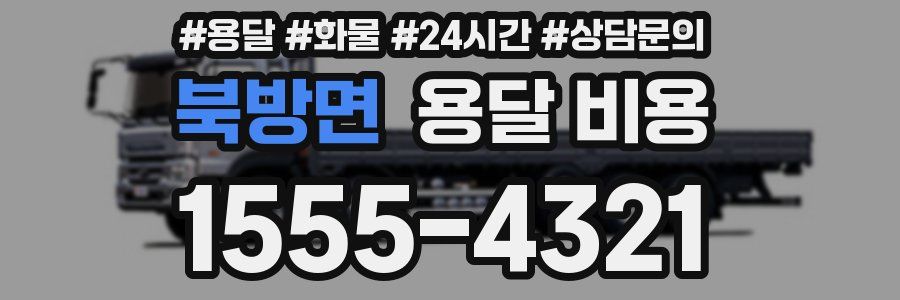 북방면 용달 비용