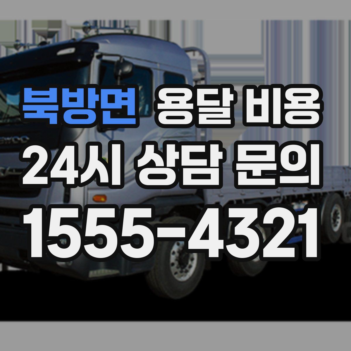 북방면 용달 비용