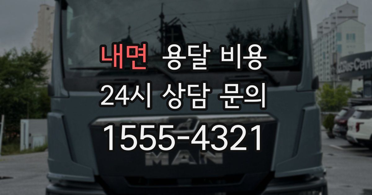 내면 용달 비용