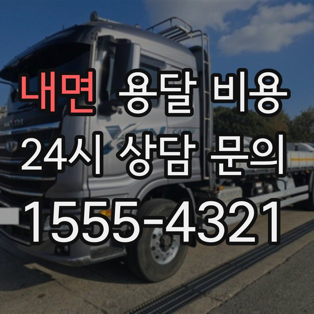 내면 용달 비용