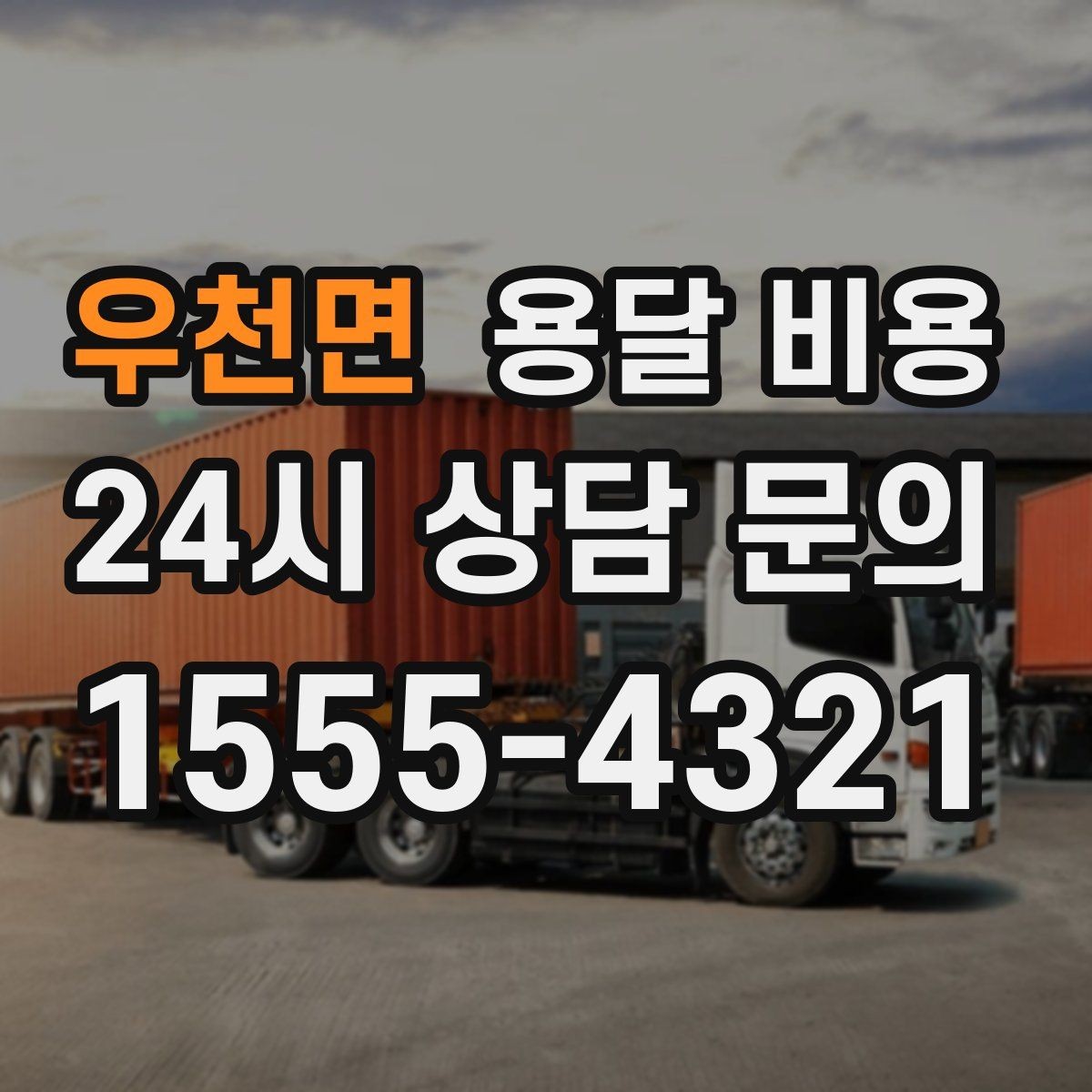 우천면 용달 비용 야간 운송 시 추가 비용