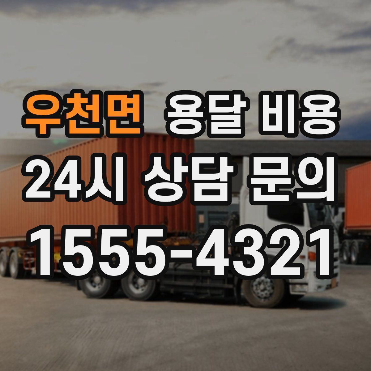 우천면 용달 비용