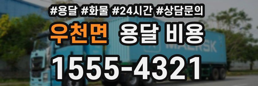 우천면 용달 비용