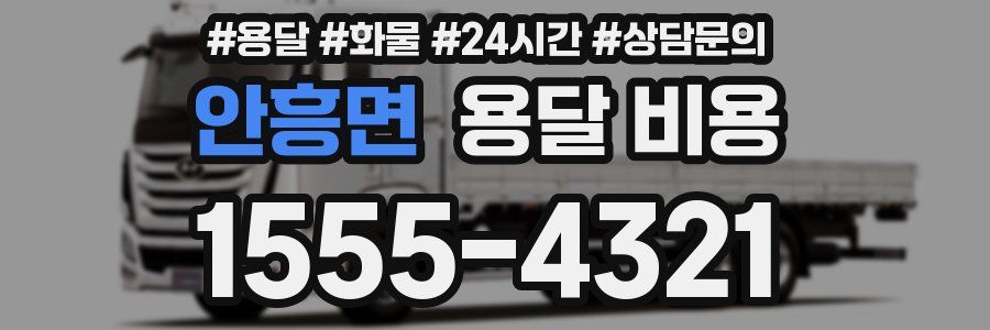 안흥면 용달 비용