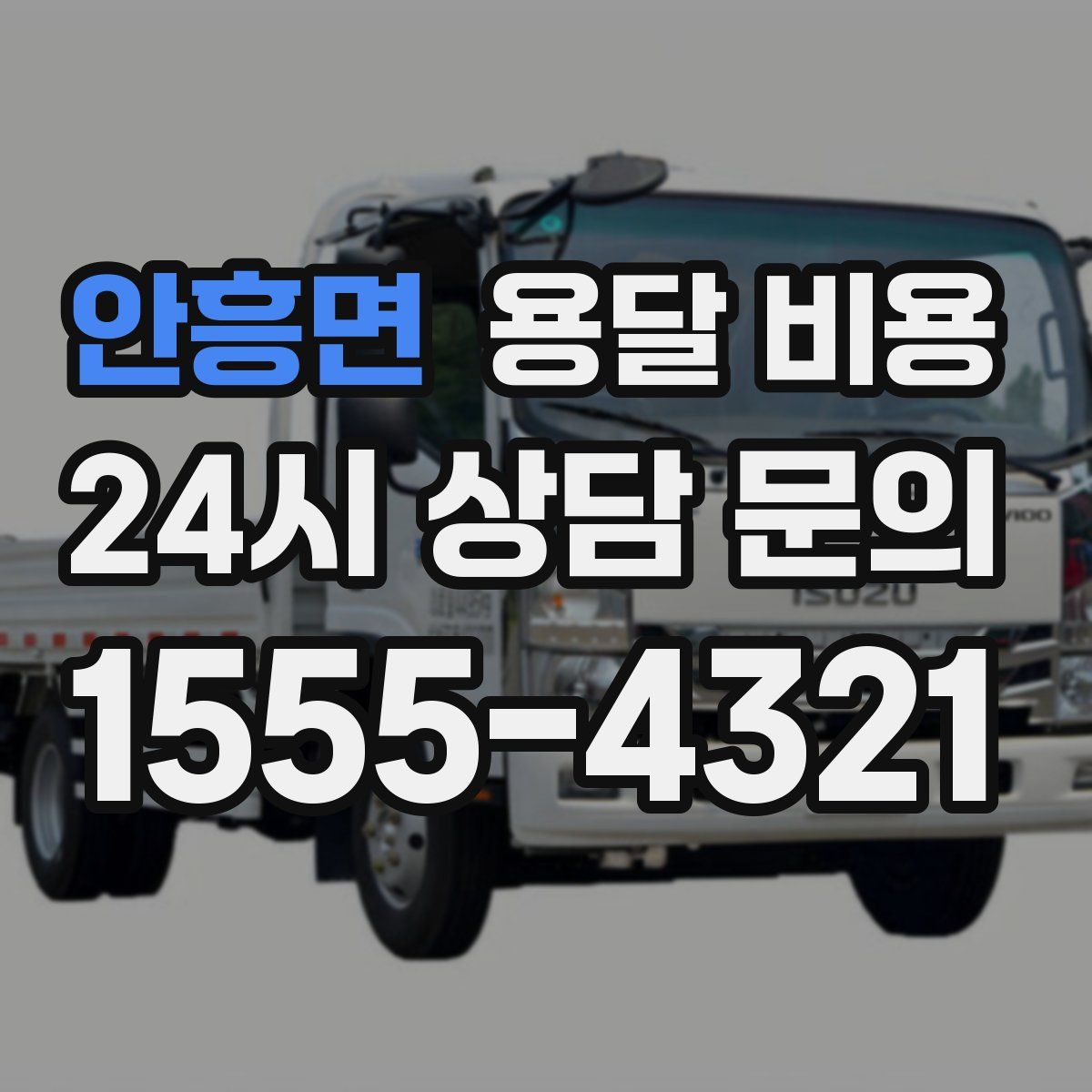 안흥면 용달 비용