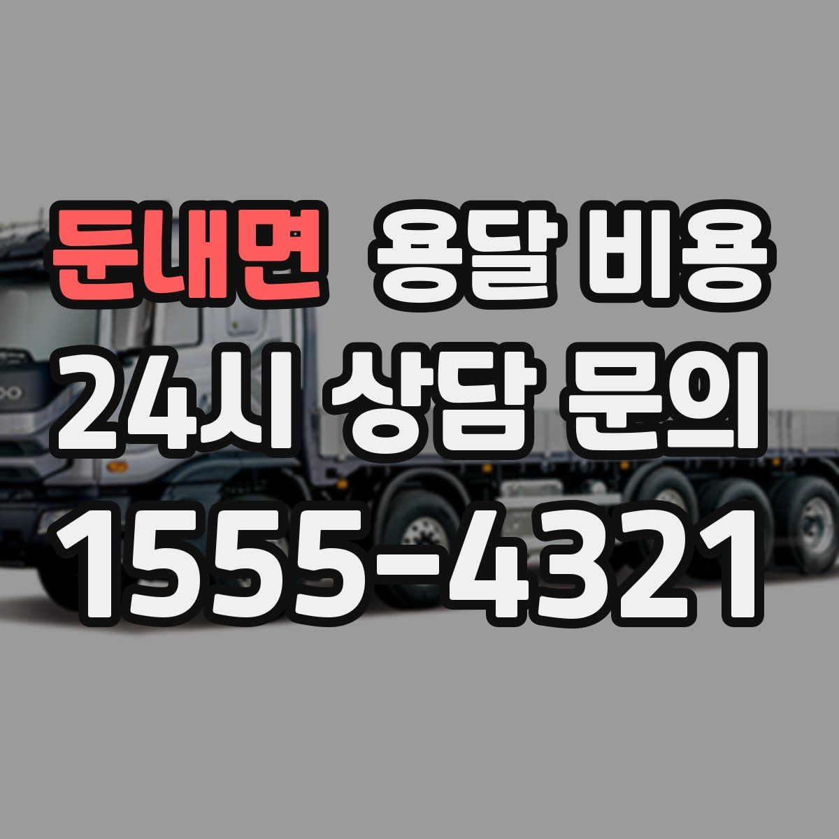 둔내면 용달 비용