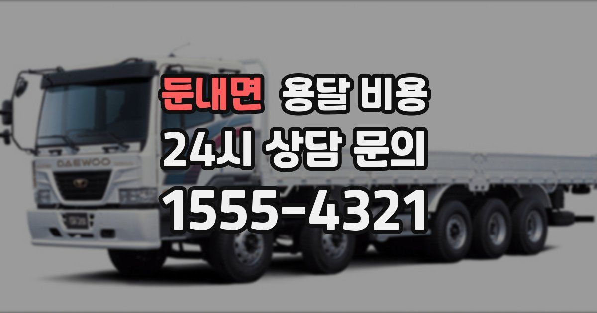 둔내면 용달 비용