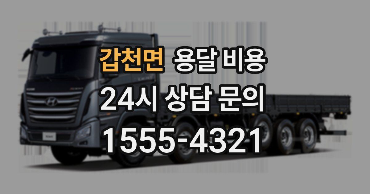 갑천면 용달 비용