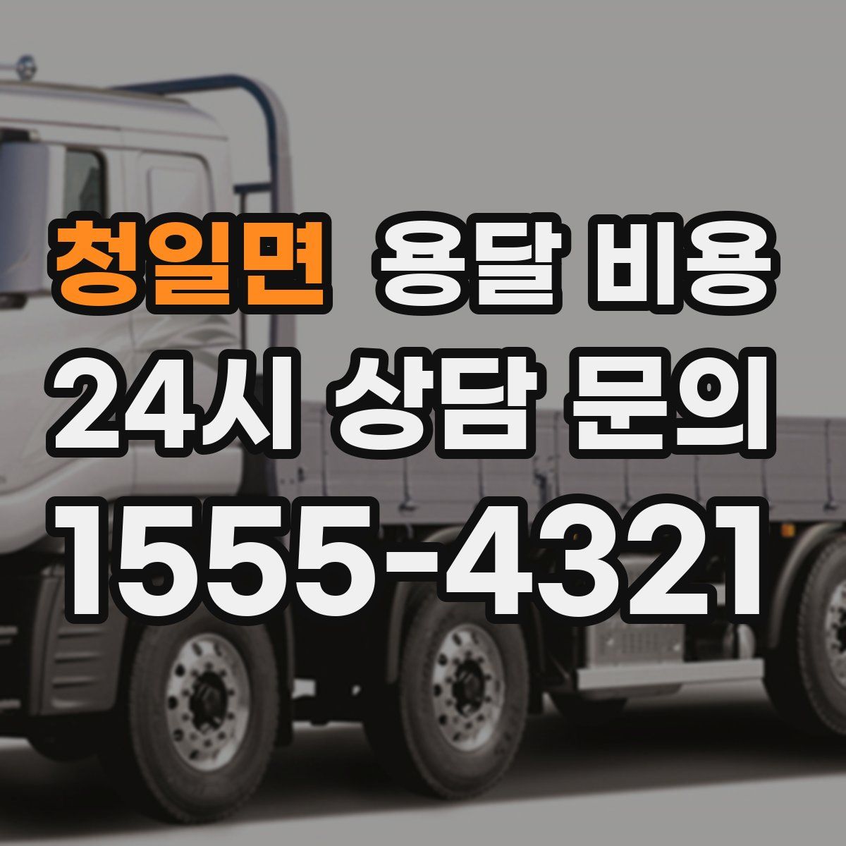 청일면 용달 비용