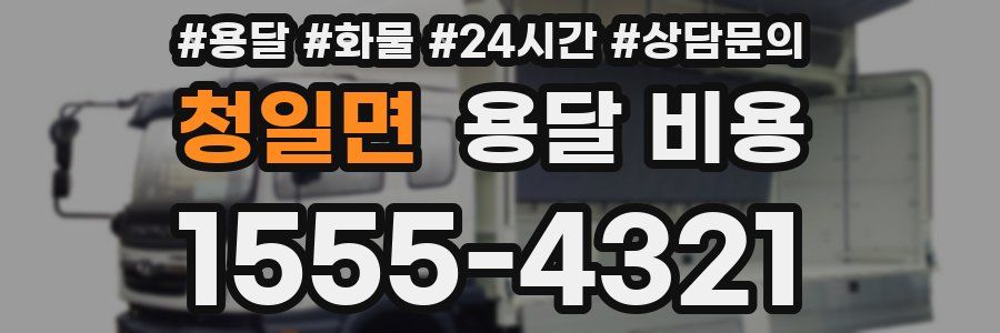 청일면 용달 비용