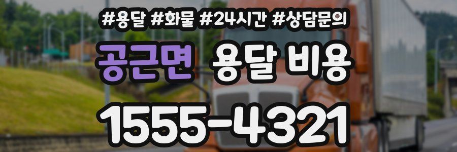 공근면 용달 비용