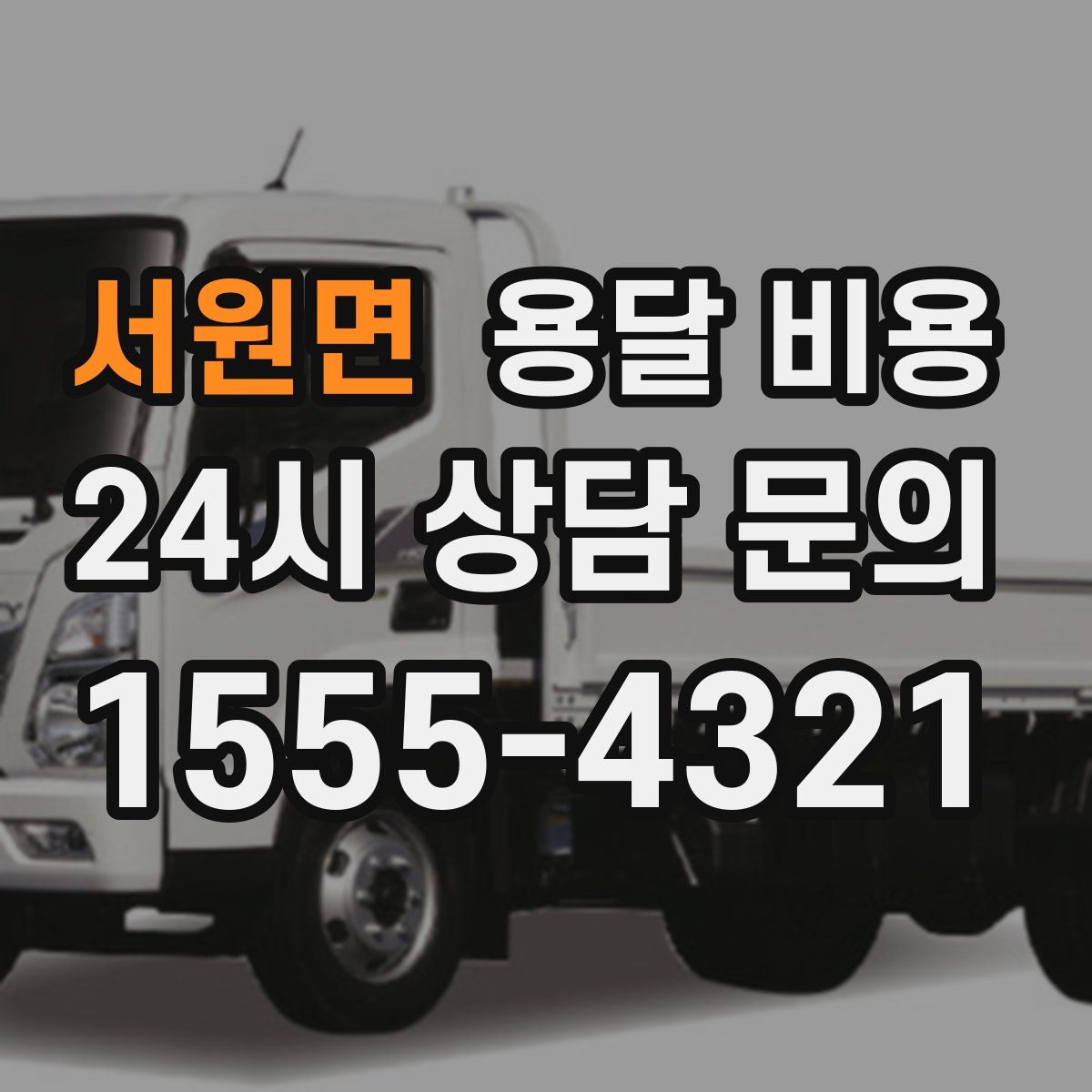 서원면 용달 비용