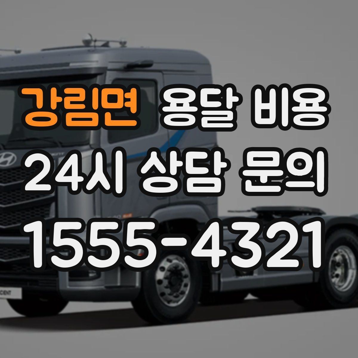 강림면 용달 비용 현실적인 기준으로 선택하기
