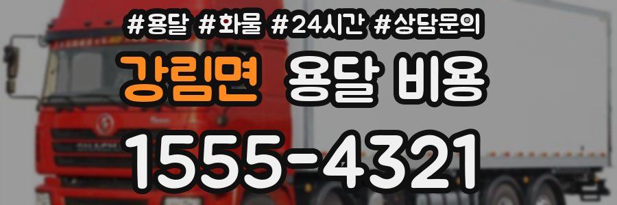 강림면 용달 비용