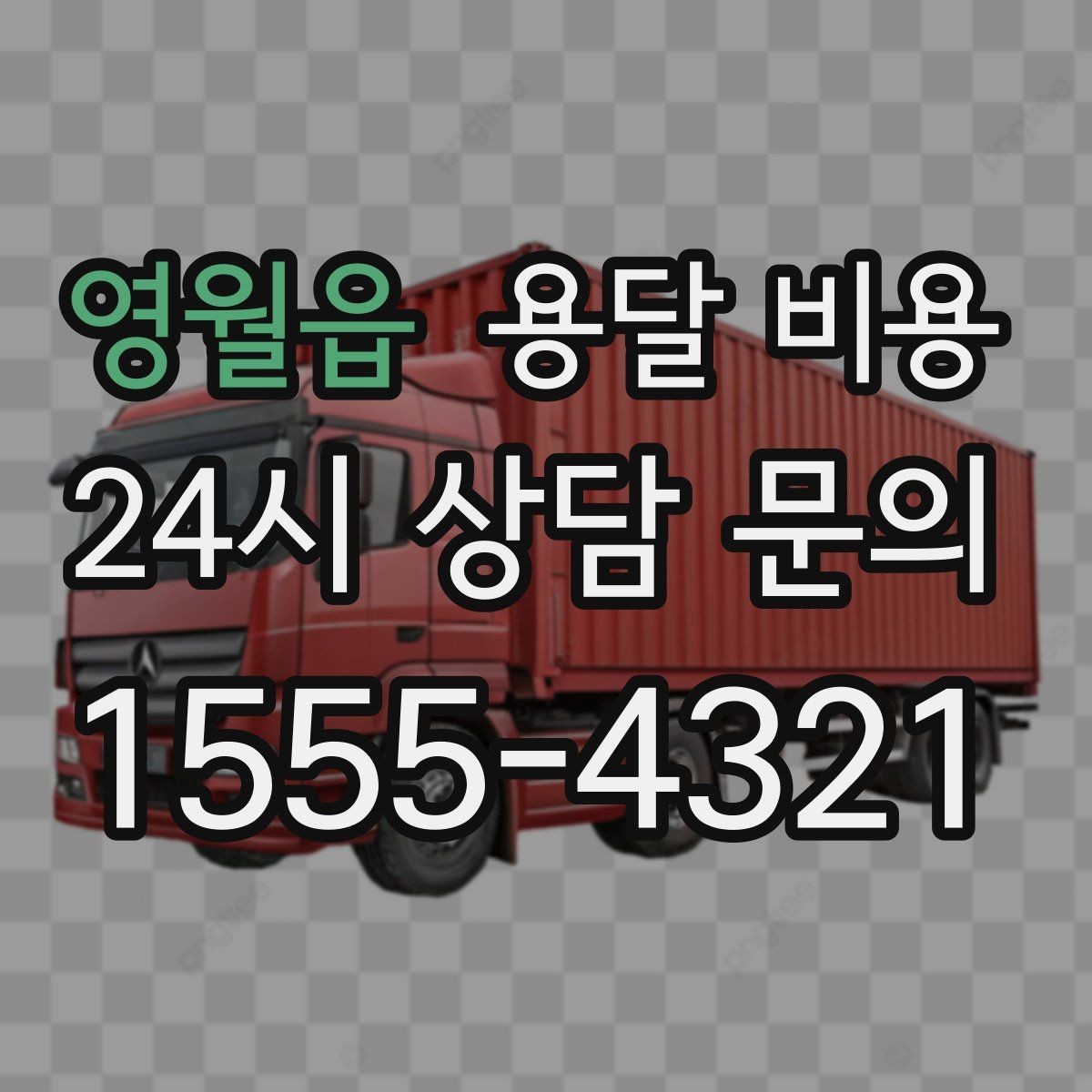 영월읍 용달 비용 가장 중요한 기준 한 가지는 무엇일까