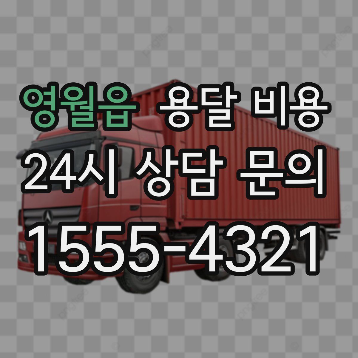 영월읍 용달 비용