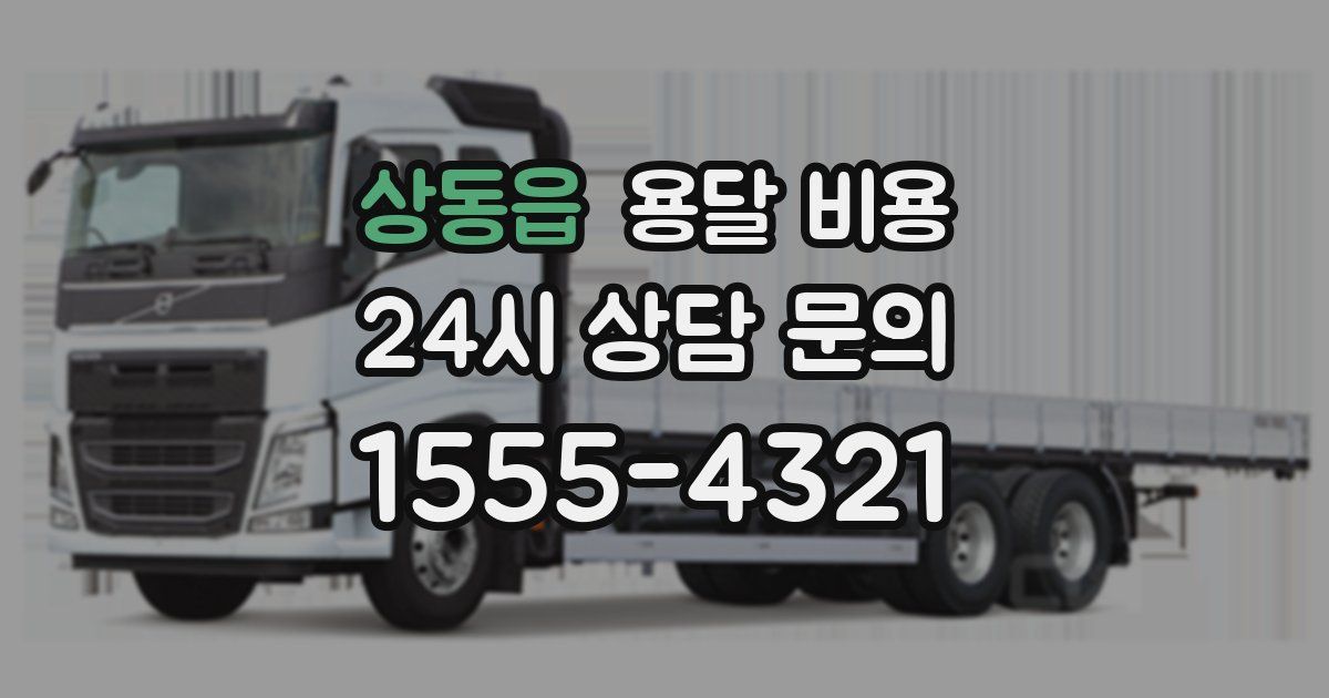 상동읍 용달 비용