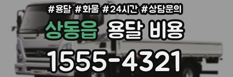 상동읍 용달 비용