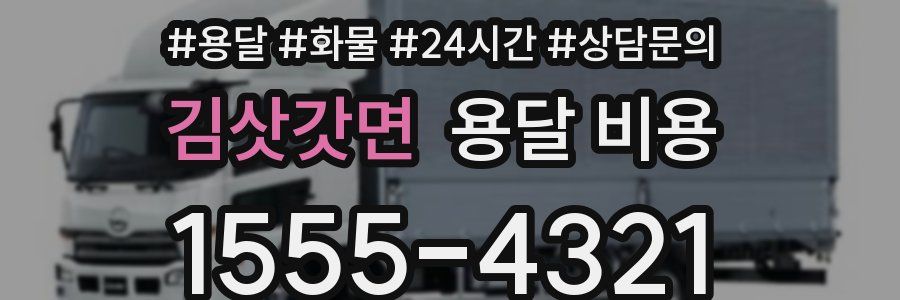 김삿갓면 용달 비용