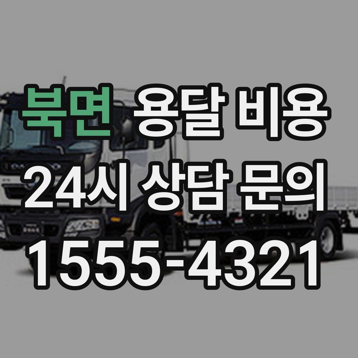 북면 용달 비용 실패 없는 이용 방법