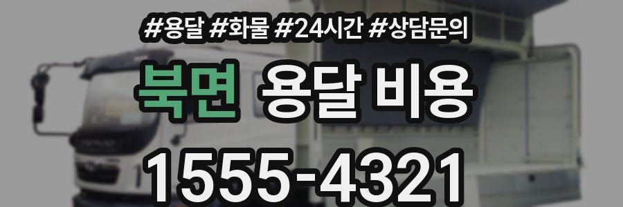 북면 용달 비용